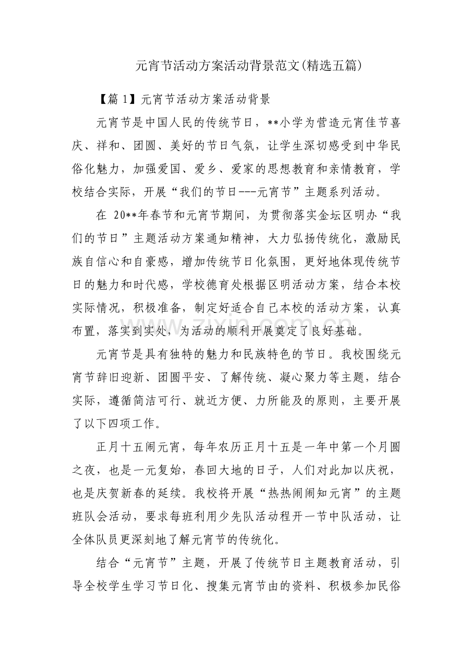 元宵节活动方案活动背景范文(五篇).pdf_第1页