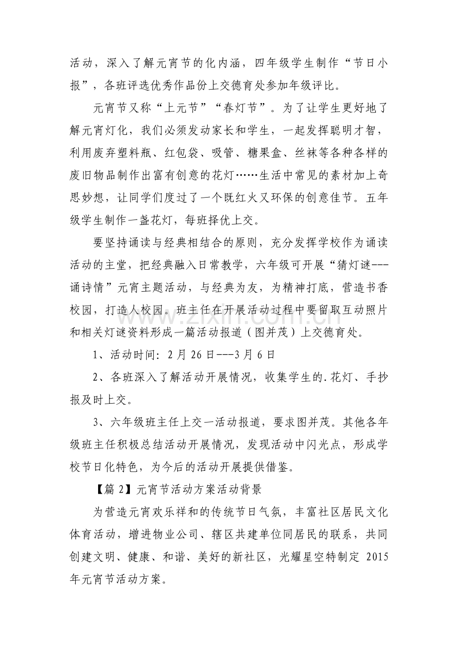 元宵节活动方案活动背景范文(五篇).pdf_第2页