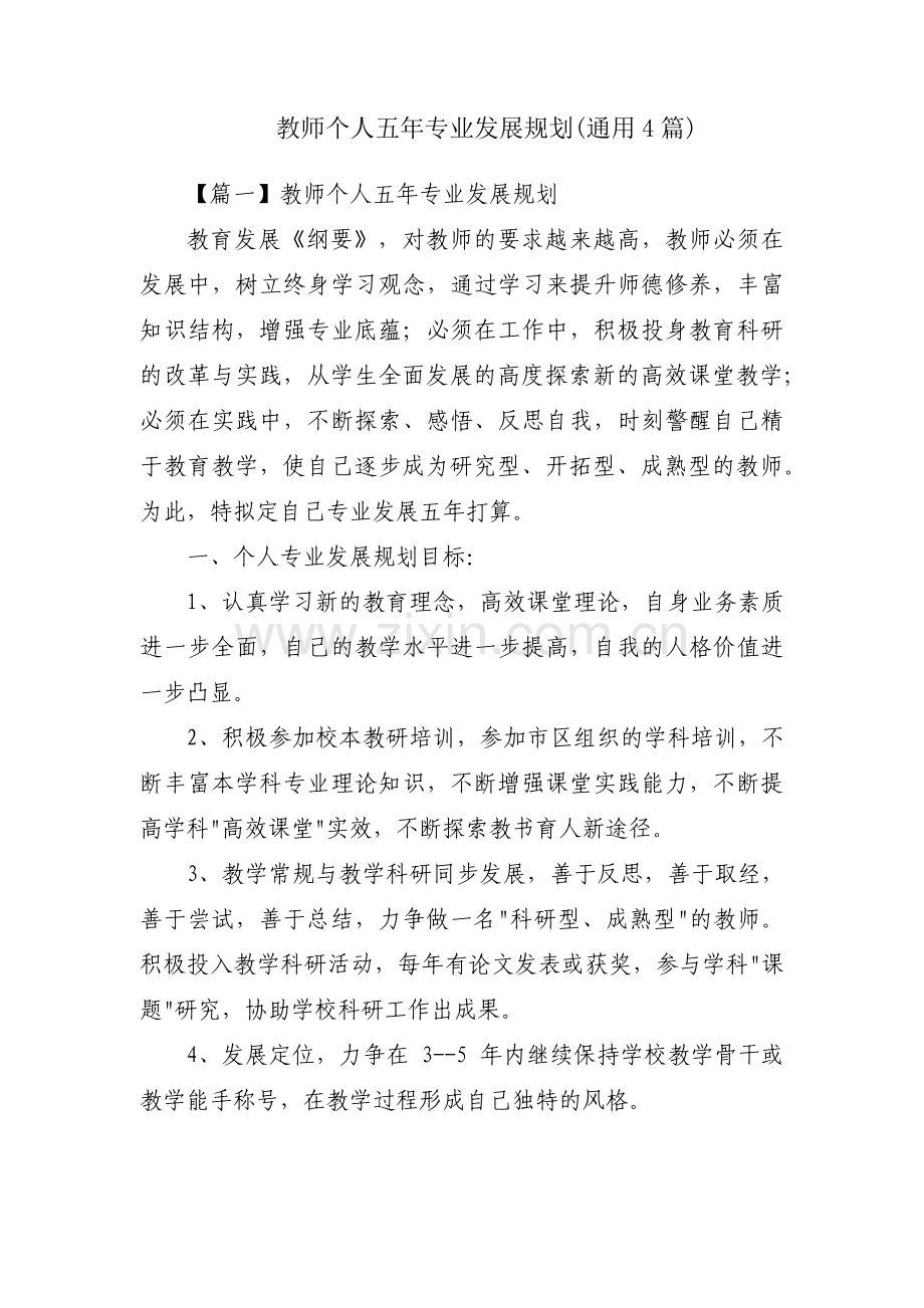 教师个人五年专业发展规划(通用4篇).pdf_第1页