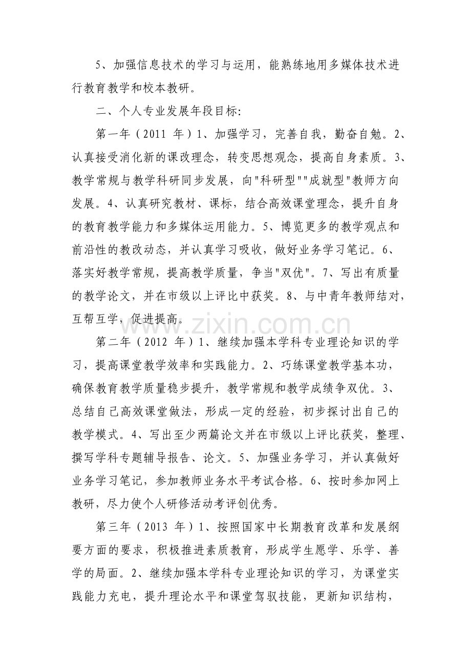 教师个人五年专业发展规划(通用4篇).pdf_第2页