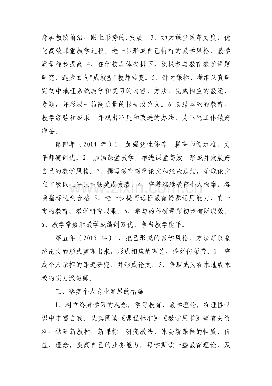 教师个人五年专业发展规划(通用4篇).pdf_第3页