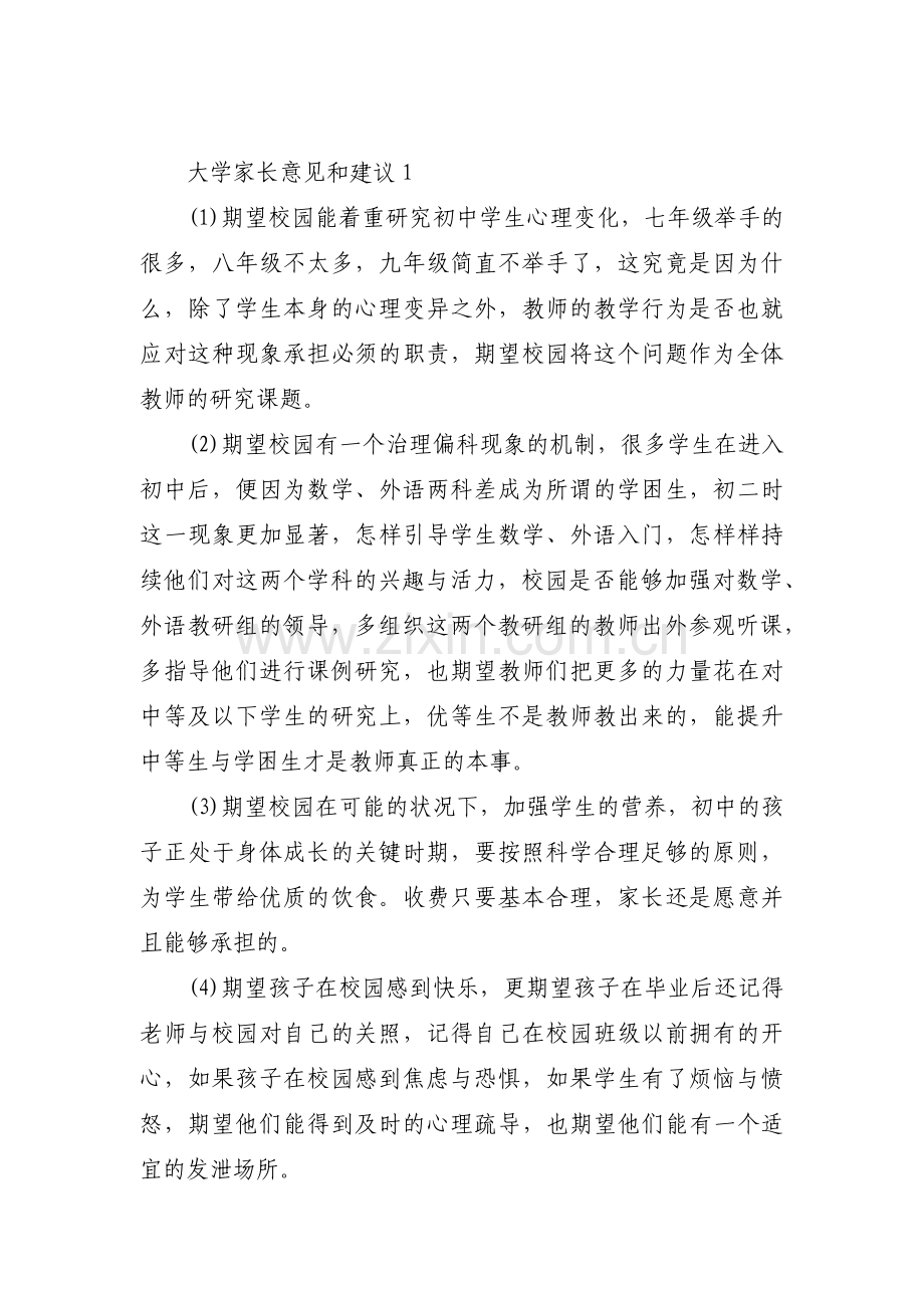 大学家长意见和建议集合6篇.pdf_第1页