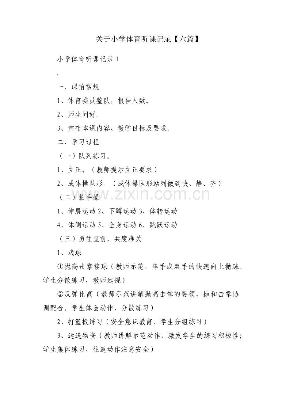 关于小学体育听课记录【六篇】.pdf_第1页