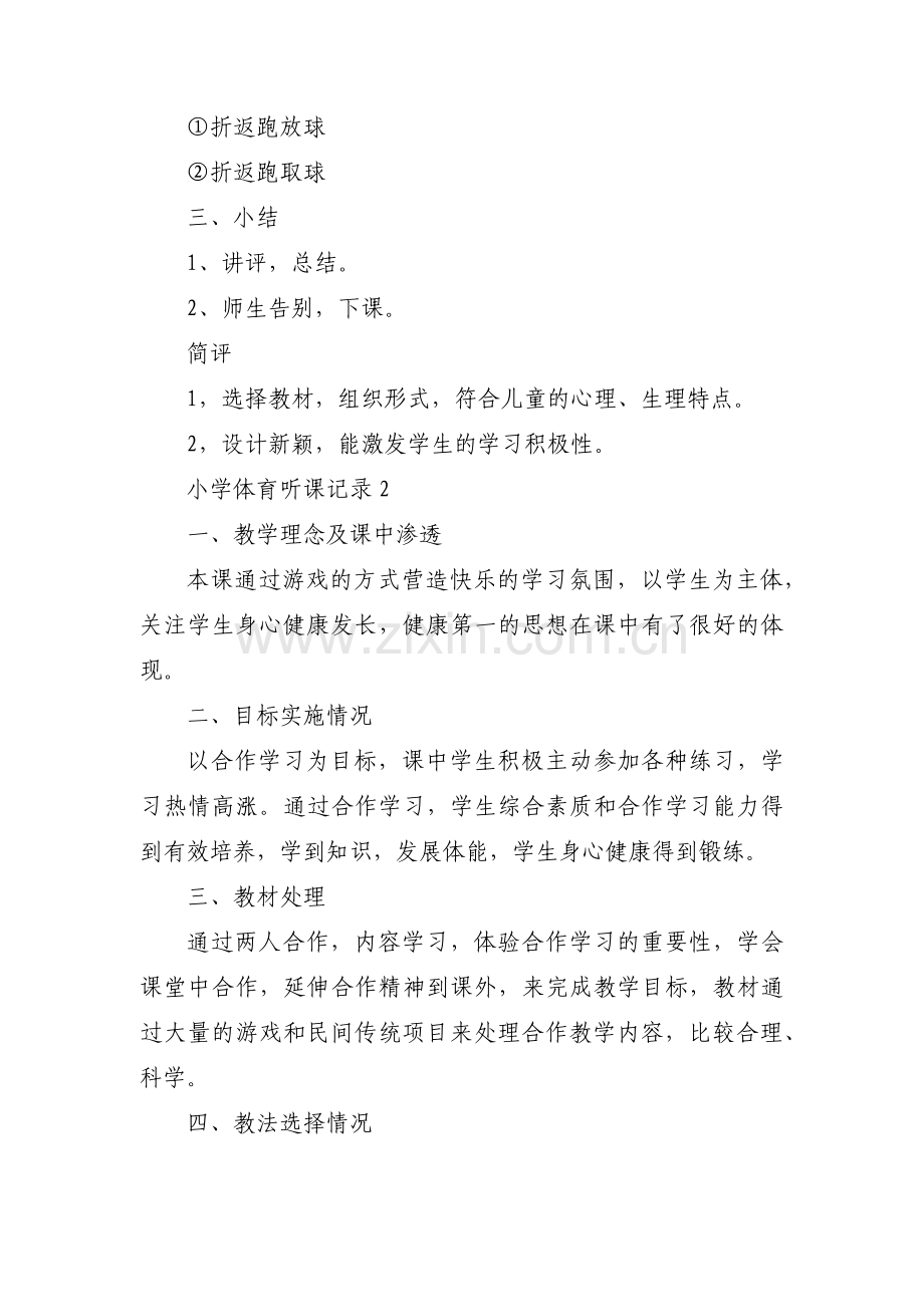 关于小学体育听课记录【六篇】.pdf_第2页