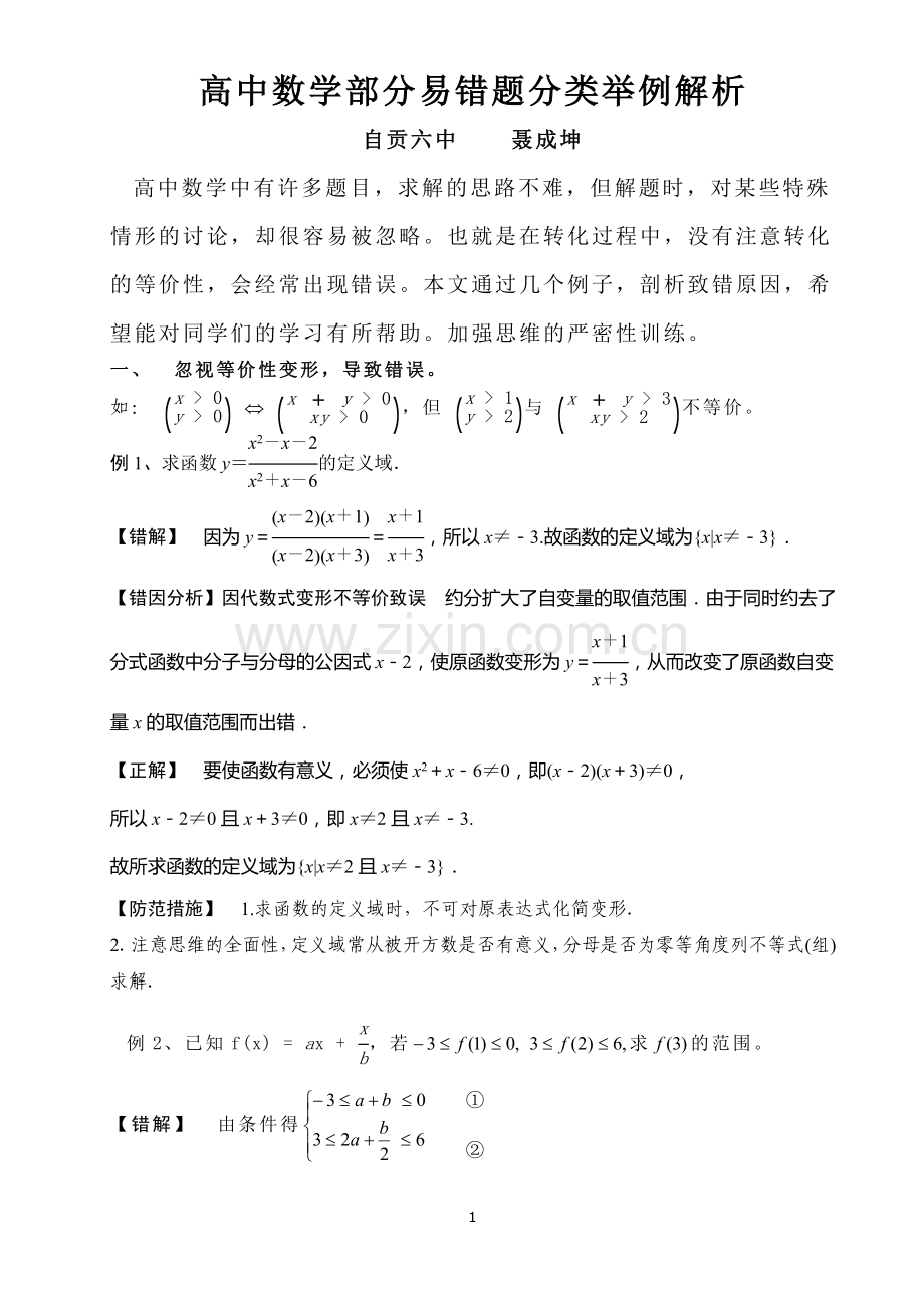 专题：高中数学部分易错题分类举例解析.doc_第1页