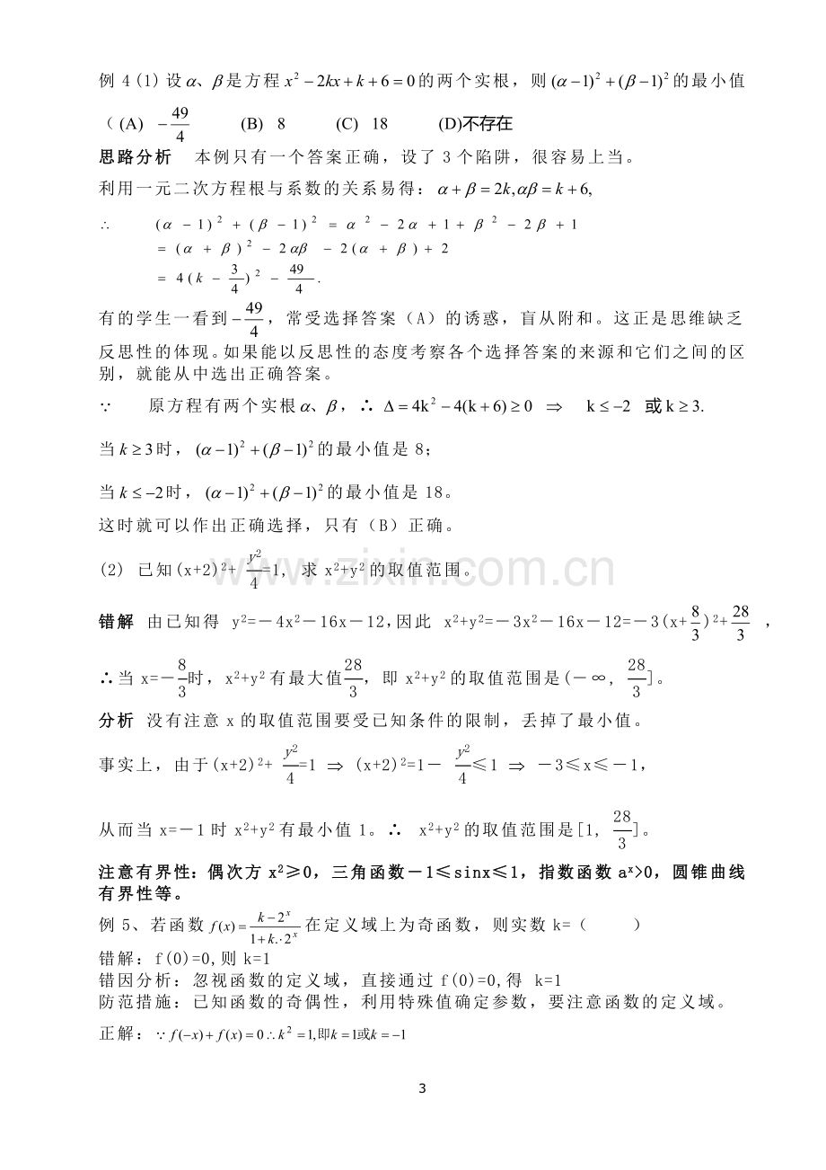 专题：高中数学部分易错题分类举例解析.doc_第3页