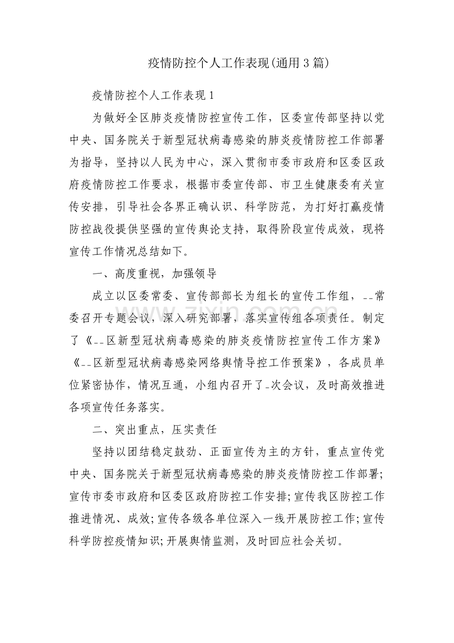 疫情防控个人工作表现(通用3篇).pdf_第1页