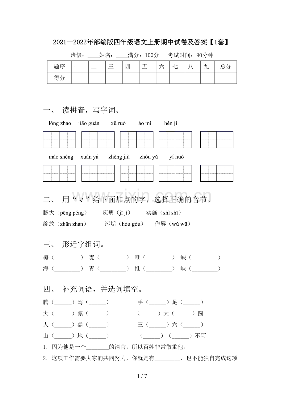 2021—2022年部编版四年级语文上册期中试卷及答案【1套】.doc_第1页