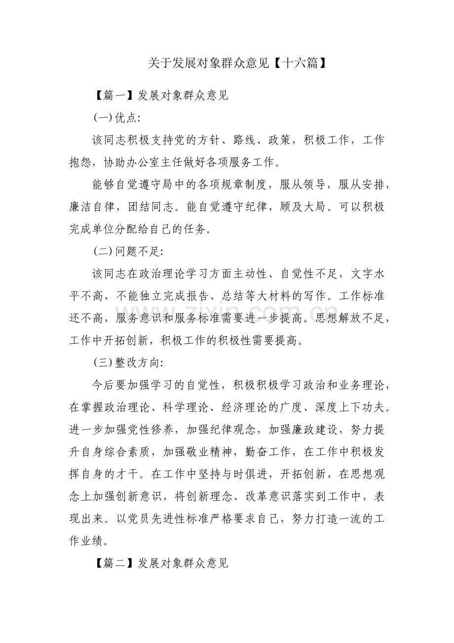 关于发展对象群众意见【十六篇】.pdf_第1页