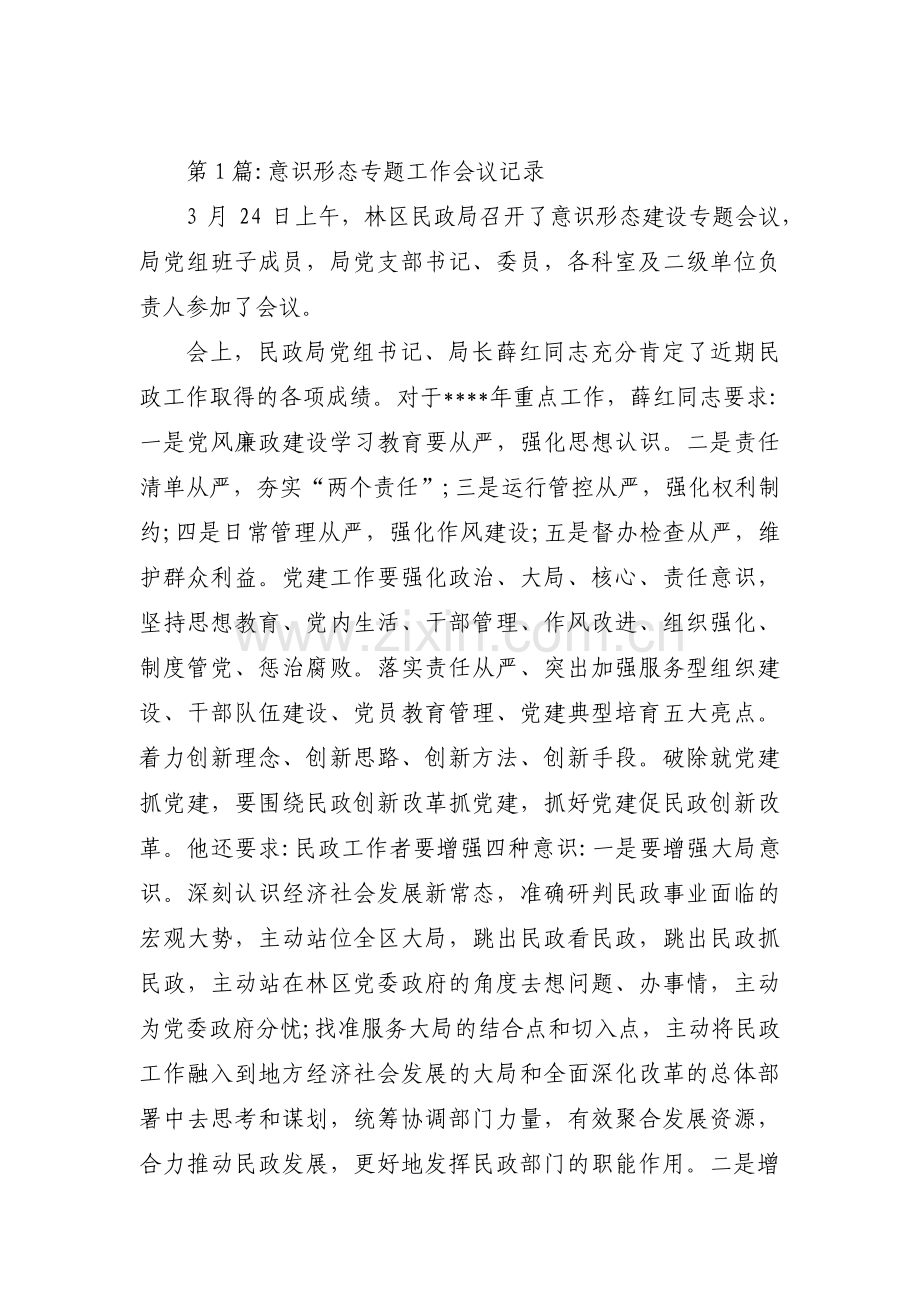 意识形态专题工作会议记录范文(通用6篇).pdf_第1页