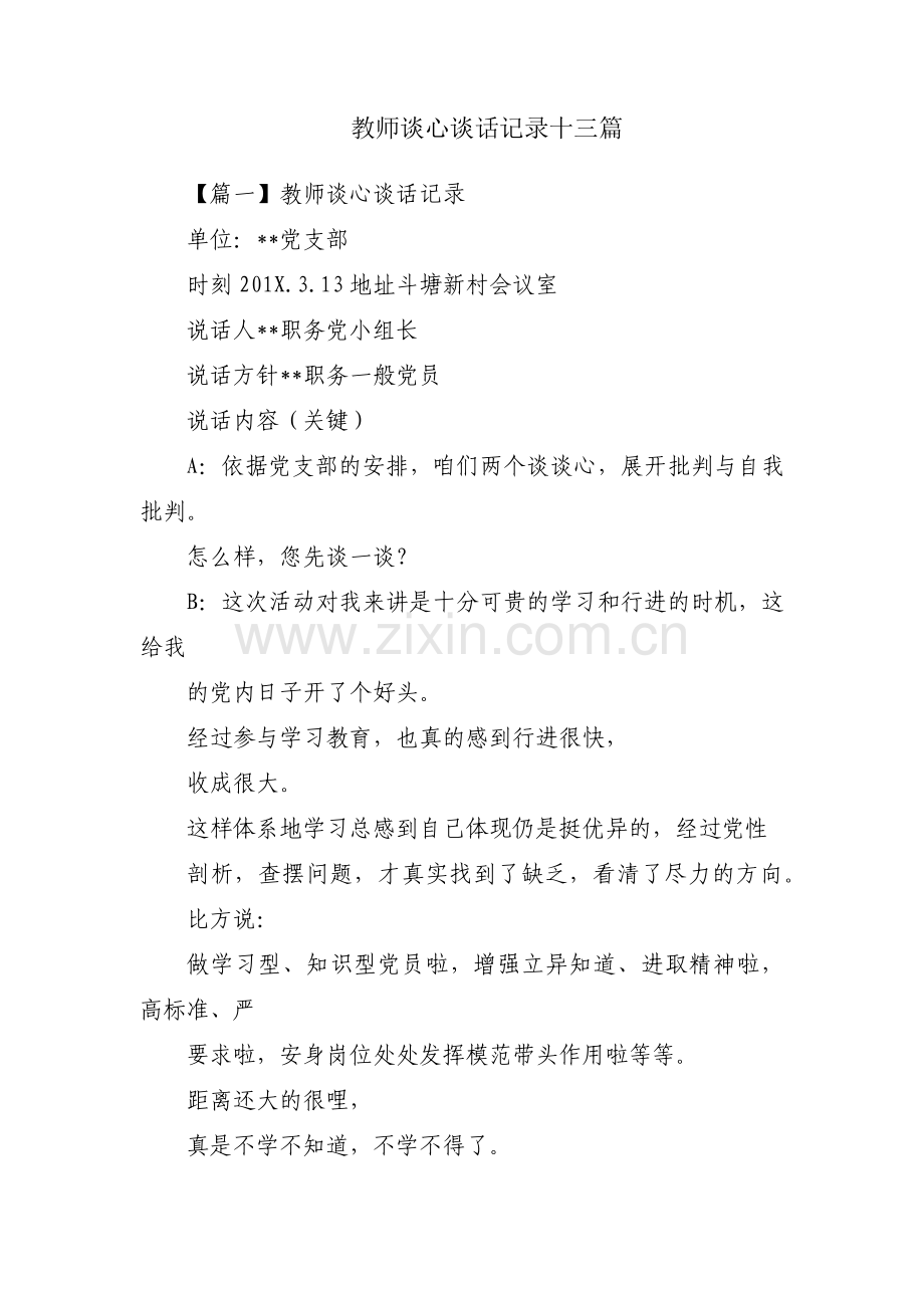 教师谈心谈话记录十三篇.pdf_第1页