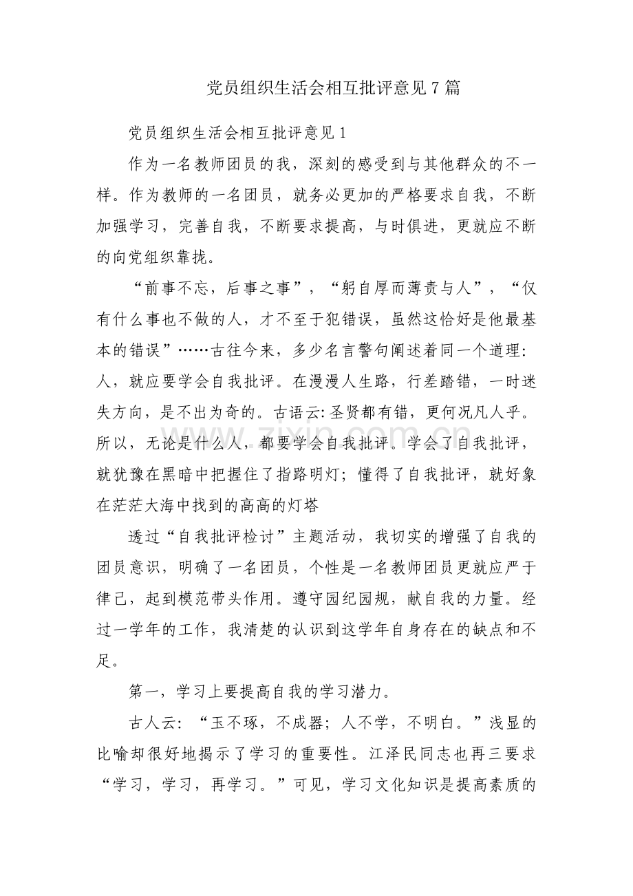 党员组织生活会相互批评意见7篇.pdf_第1页