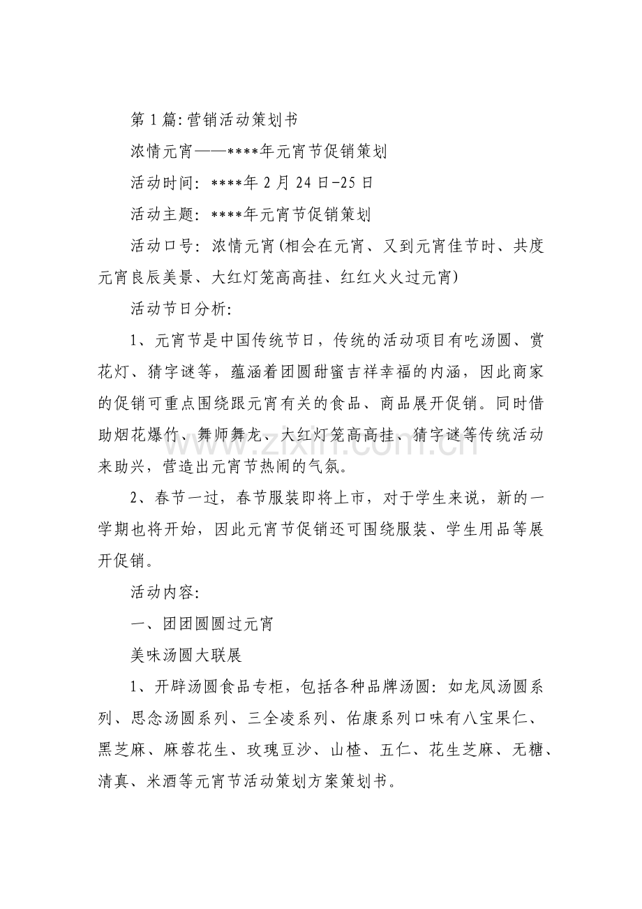 关于营销活动策划书【六篇】.pdf_第1页