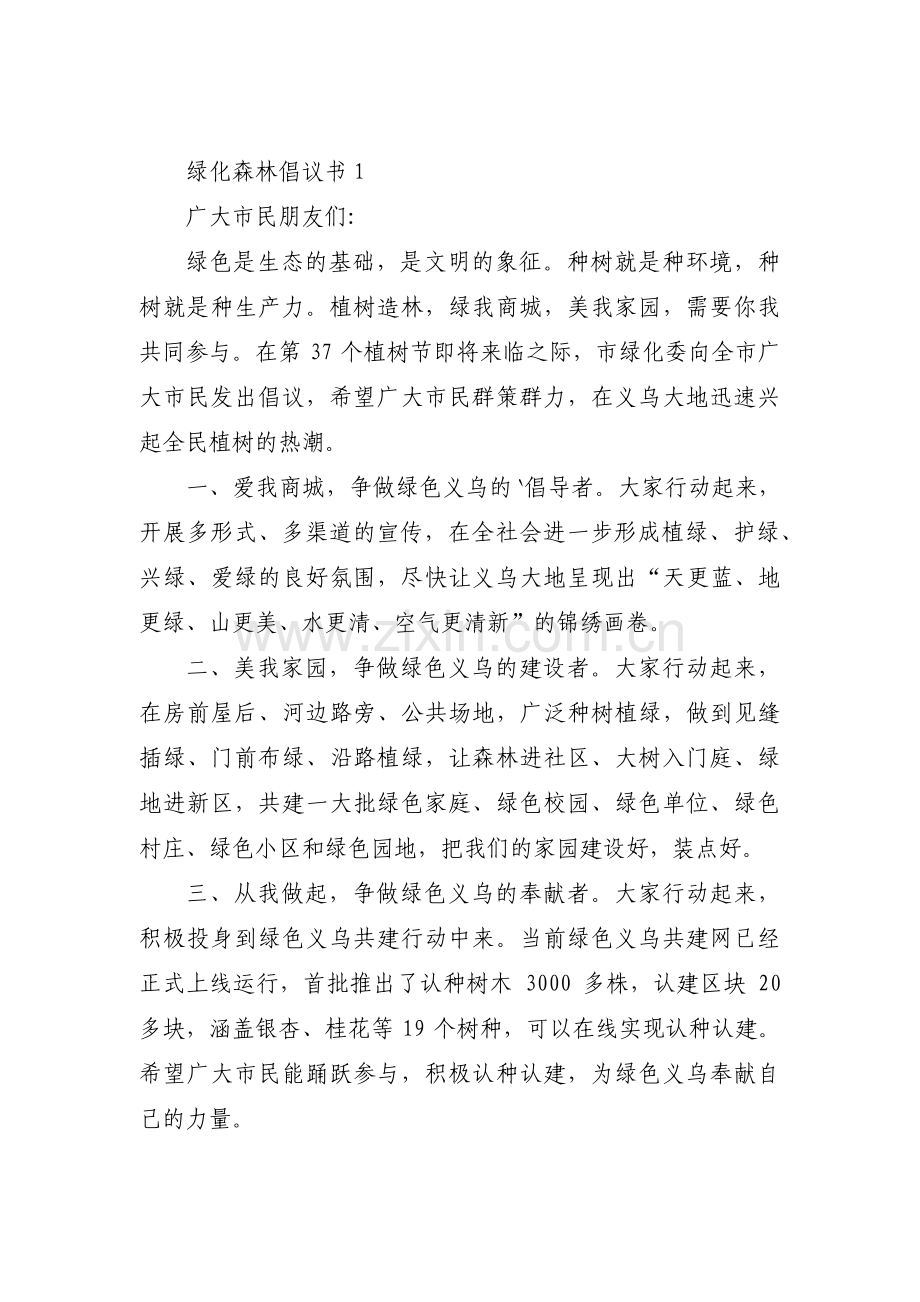 绿化森林倡议书3篇.pdf_第1页