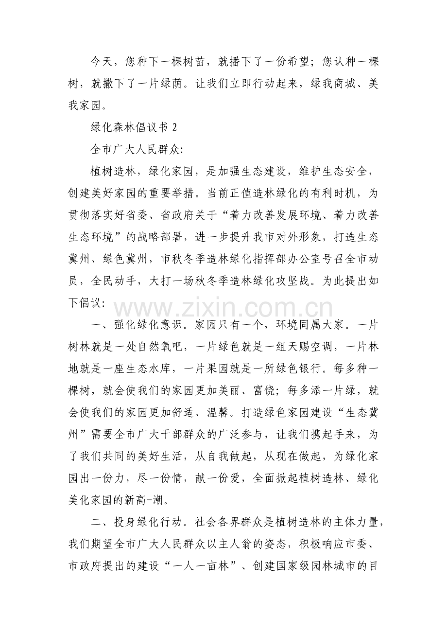 绿化森林倡议书3篇.pdf_第2页