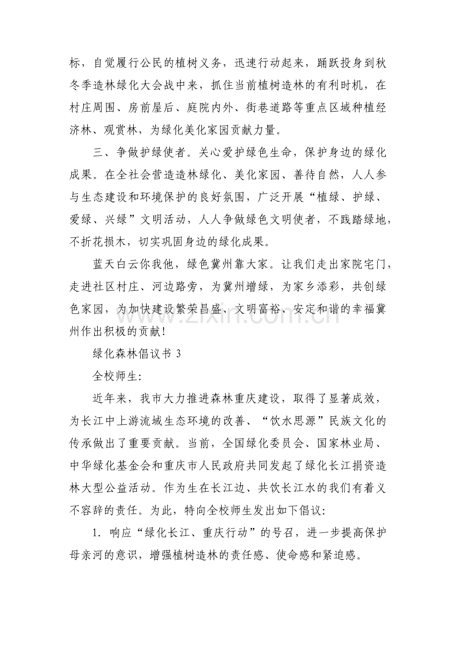 绿化森林倡议书3篇.pdf_第3页