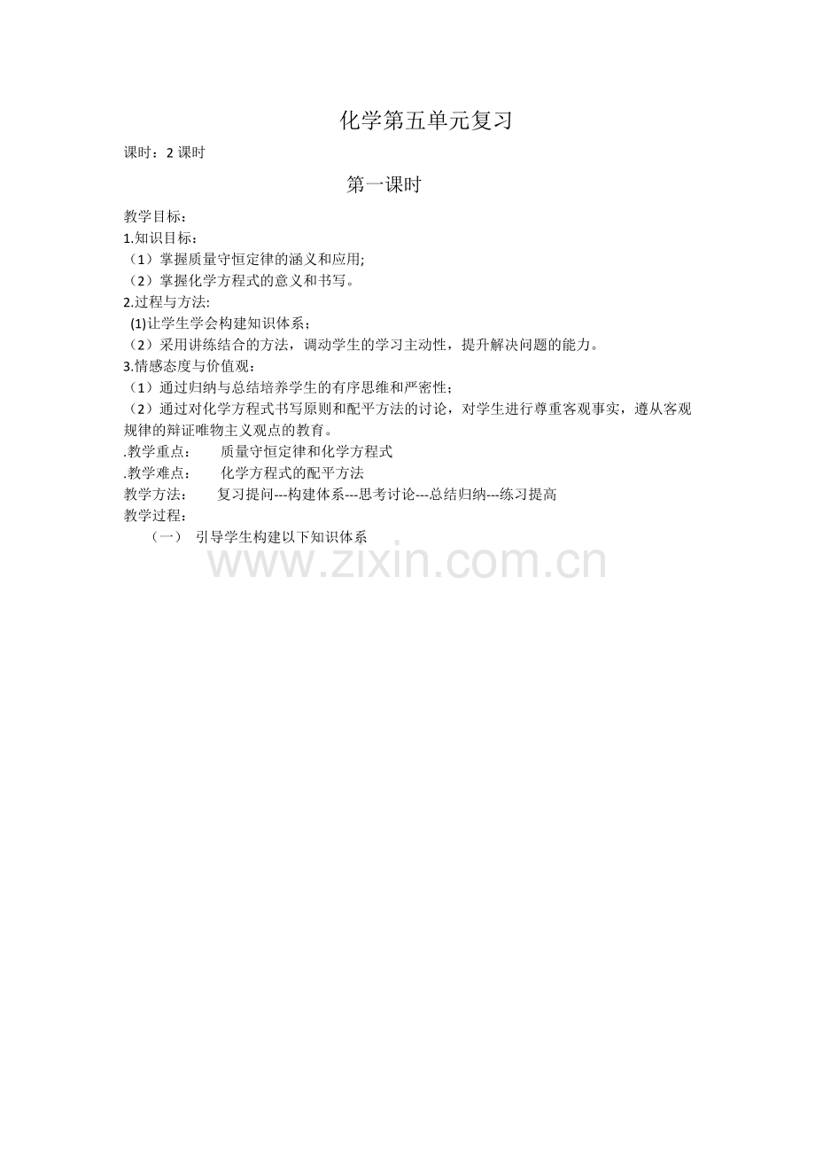 化学第五单元复习.doc_第1页