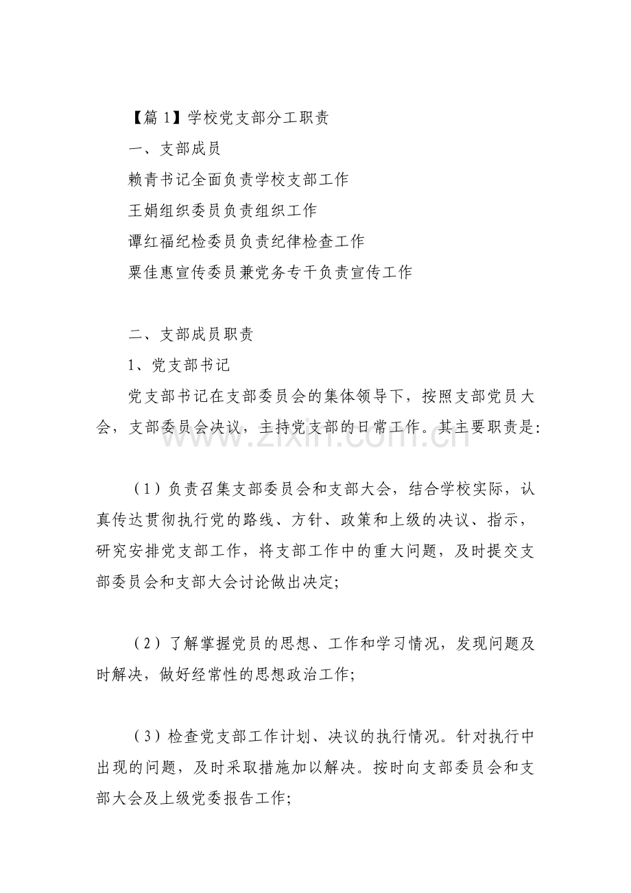 学校党支部分工职责范文(3篇).pdf_第1页