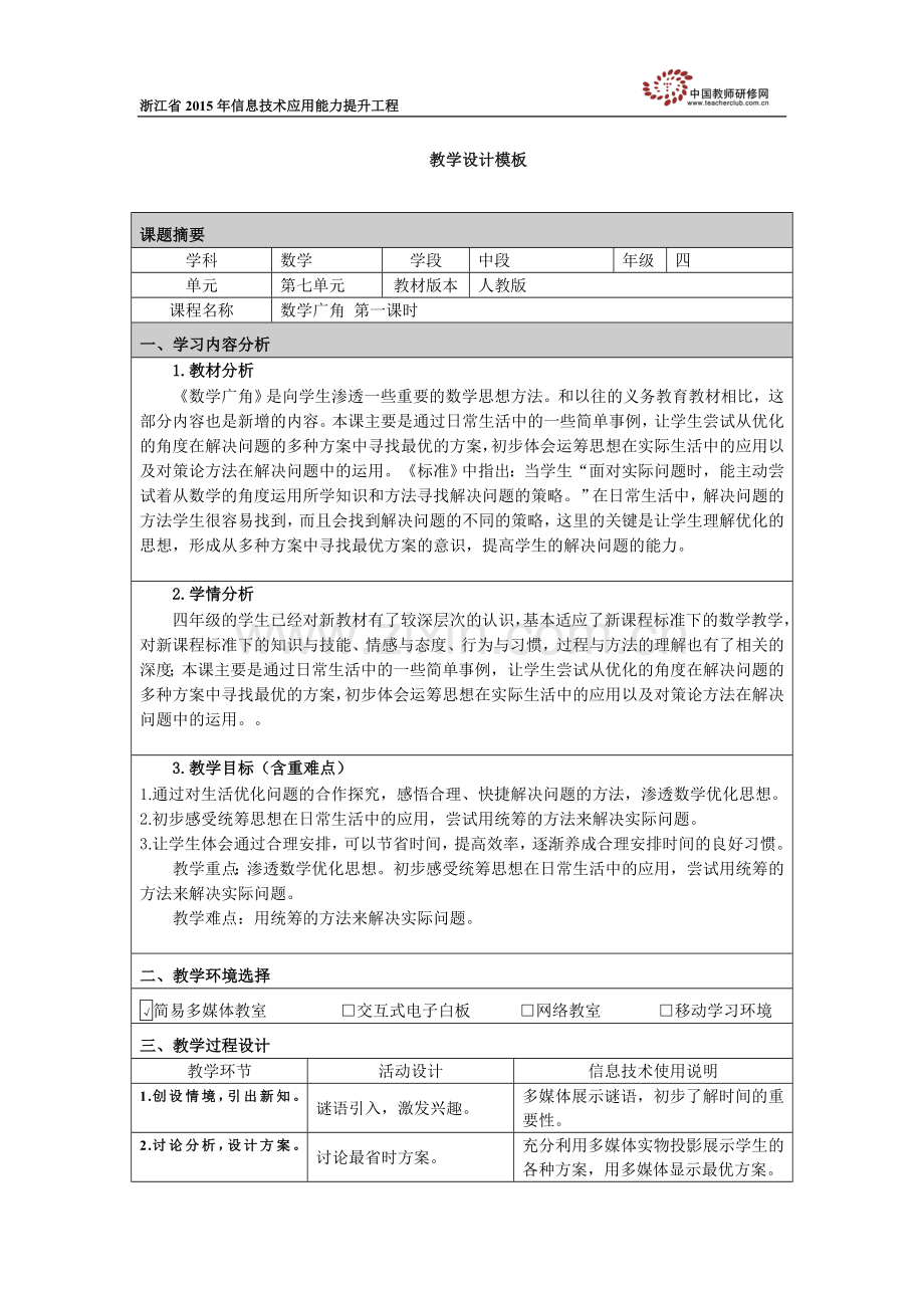 小学人教四年级数学数学广角（沏茶问题）.doc_第1页