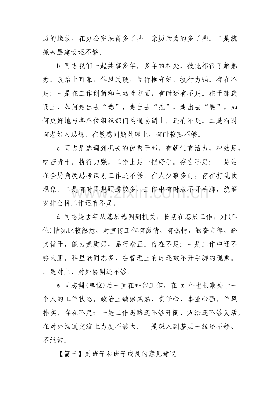 关于对班子和班子成员的意见建议【五篇】.pdf_第3页