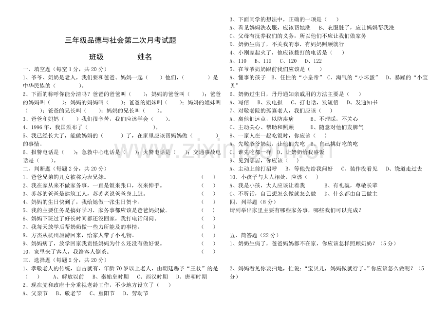 三年级品德与社会第二次月考试题.doc_第1页