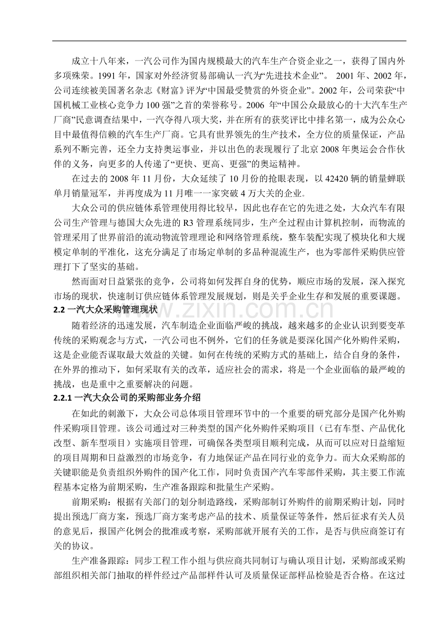 一汽大众汽车公司采购管理研究学位论文.doc_第3页