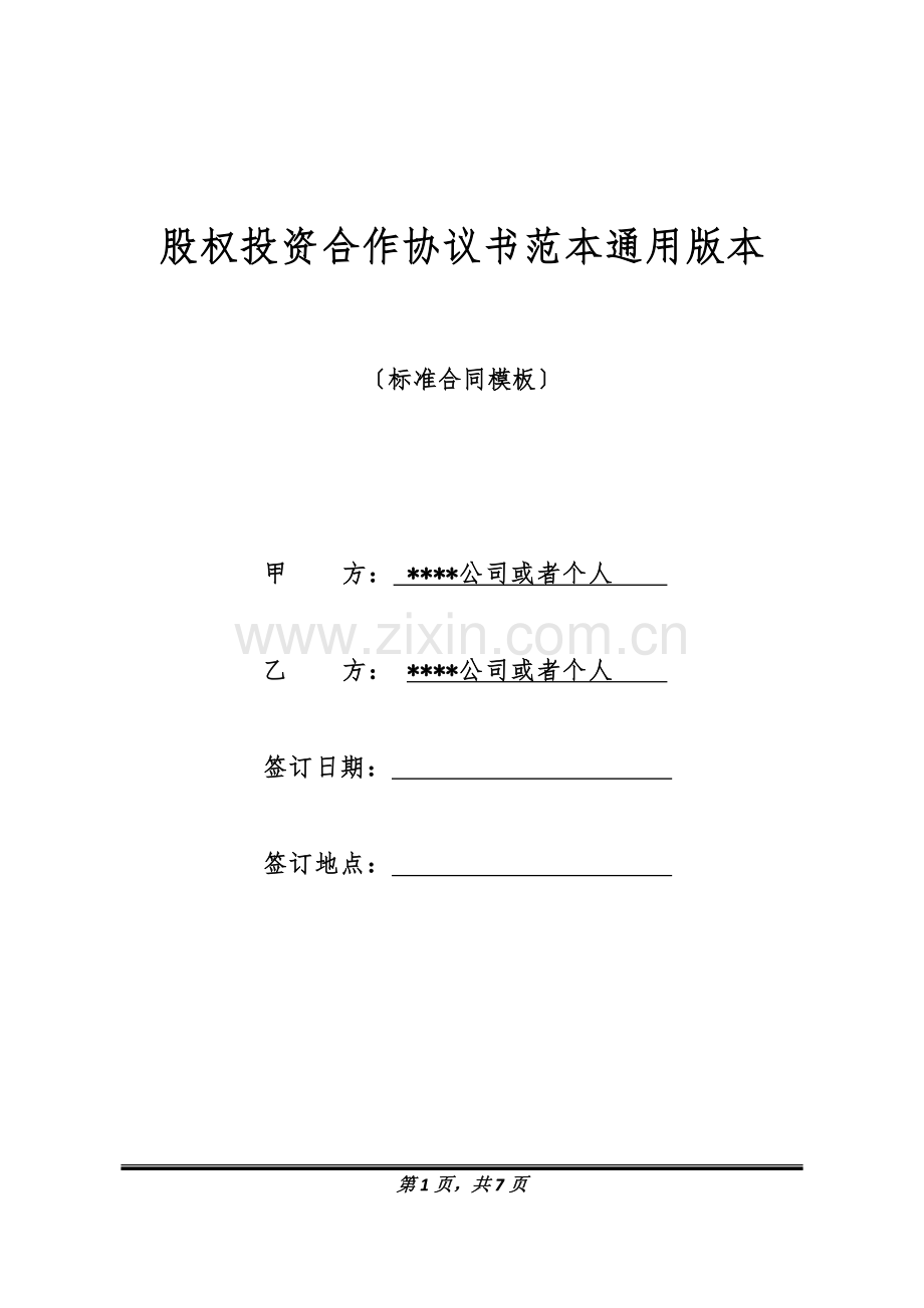 股权投资合作协议书范本通用版本(标准版).docx_第1页