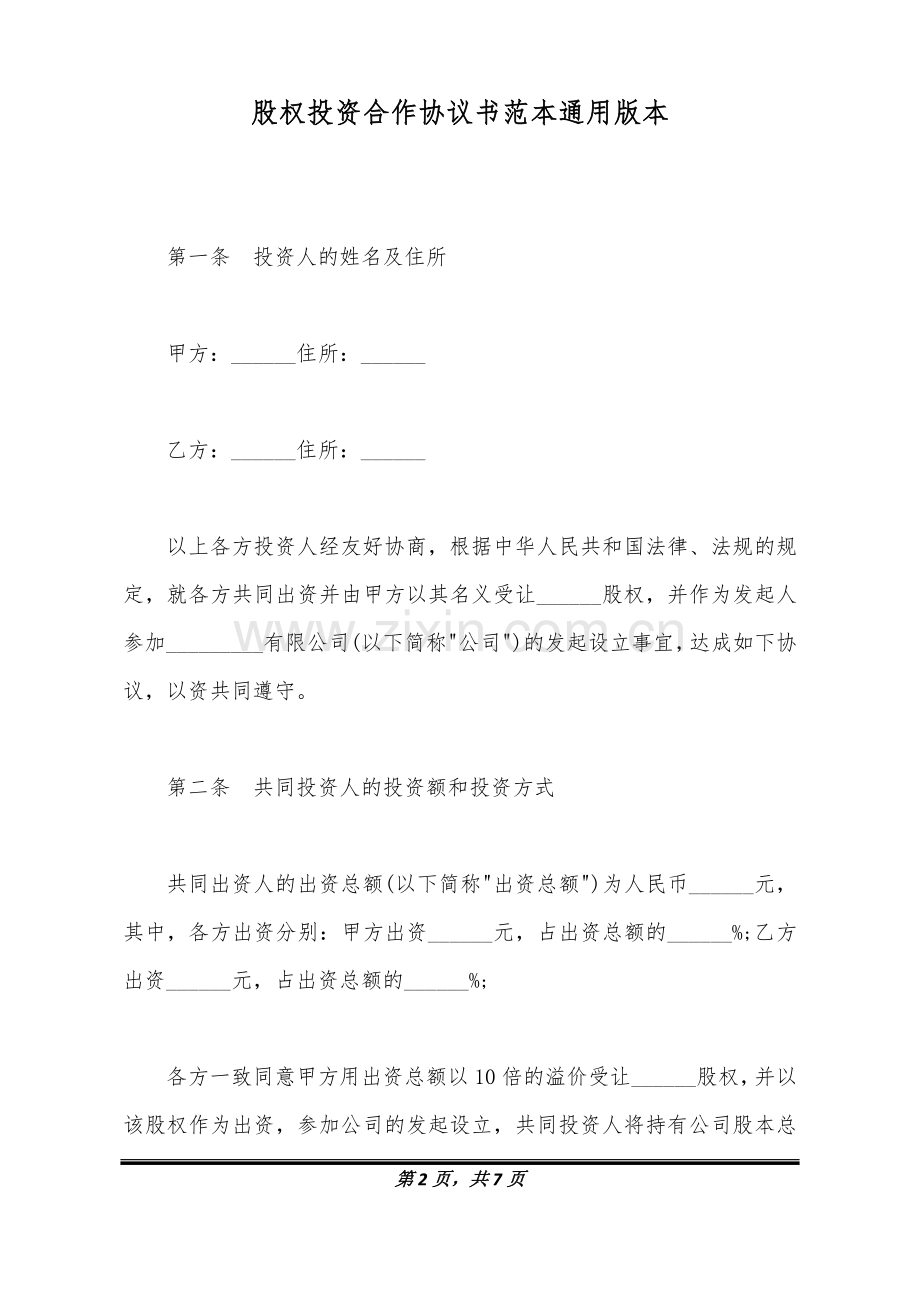 股权投资合作协议书范本通用版本(标准版).docx_第2页