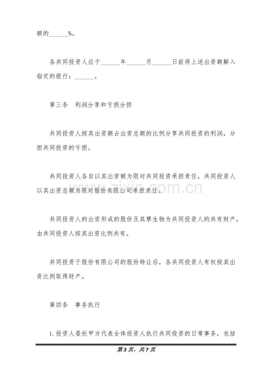 股权投资合作协议书范本通用版本(标准版).docx_第3页