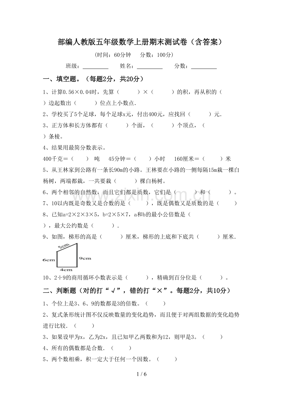 部编人教版五年级数学上册期末测试卷(含答案).doc_第1页