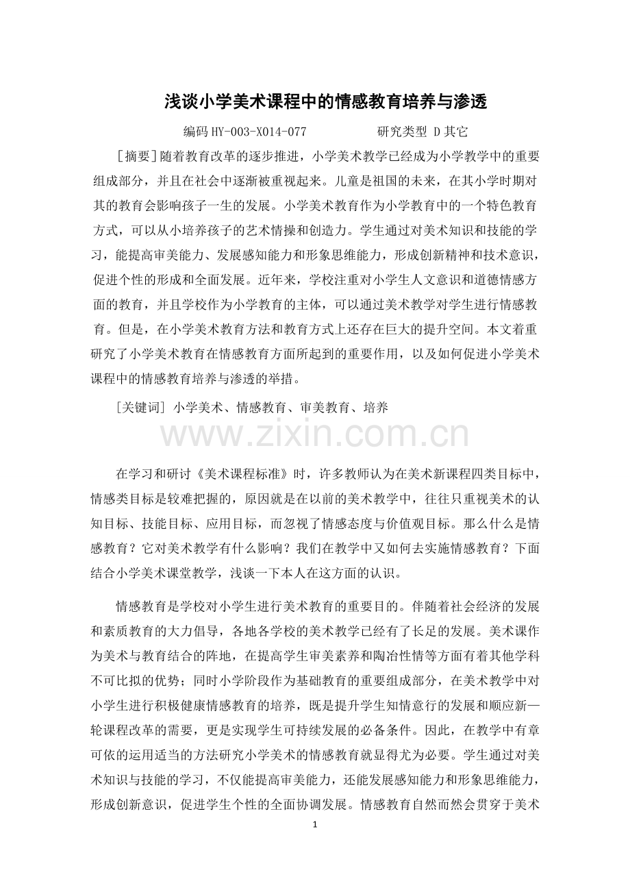 浅谈小学美术课程中的情感教育培养与渗透.docx_第1页