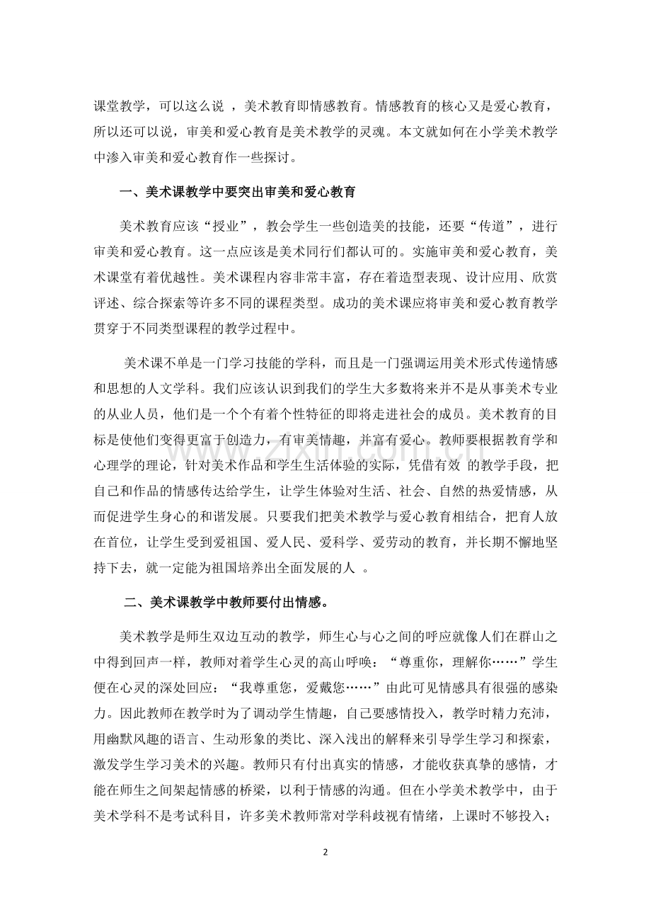 浅谈小学美术课程中的情感教育培养与渗透.docx_第2页