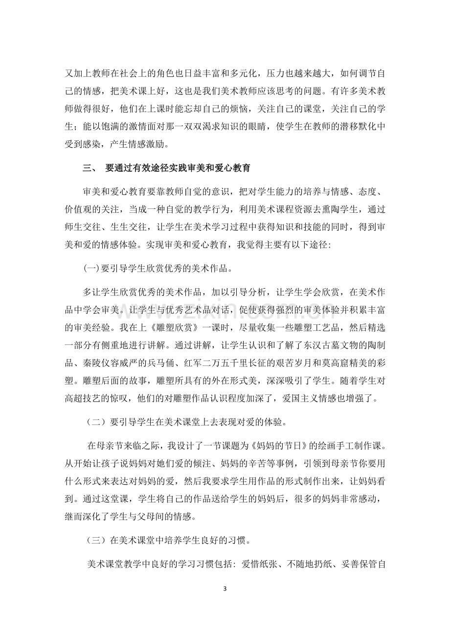 浅谈小学美术课程中的情感教育培养与渗透.docx_第3页