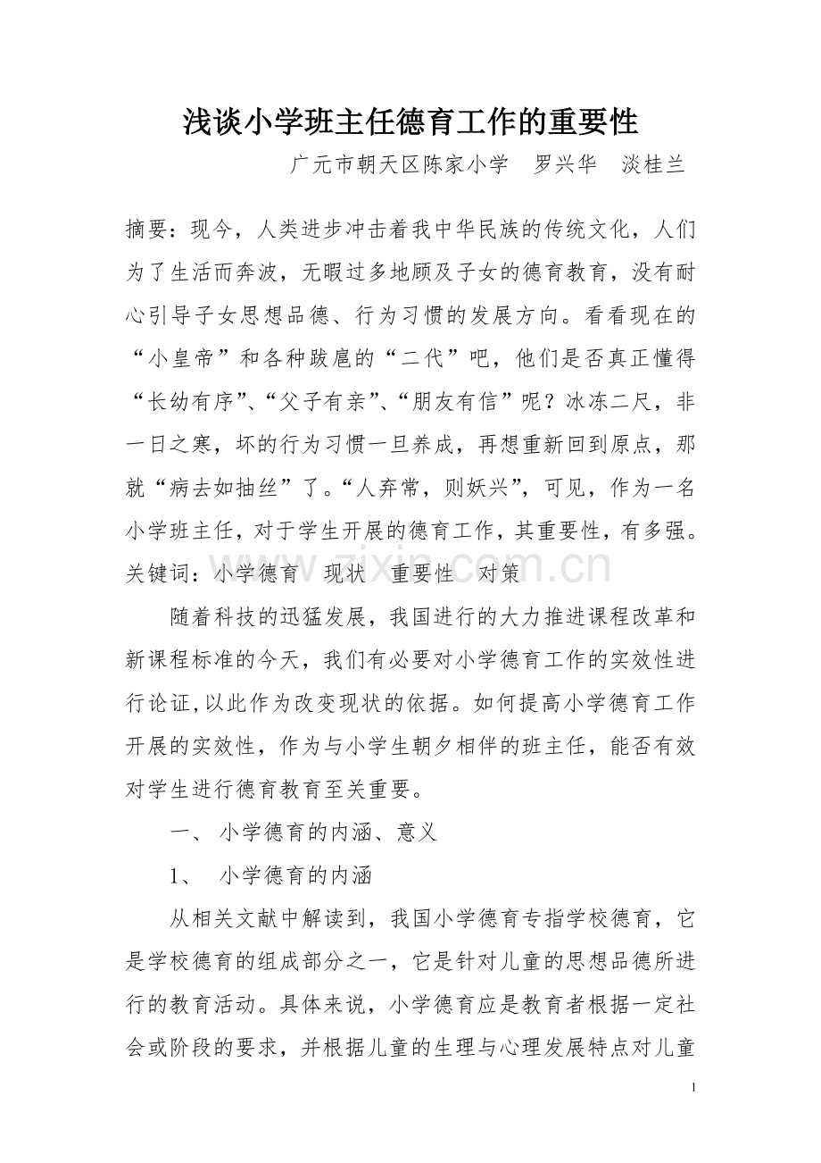 浅谈班主任德育工作的重要性.doc_第1页