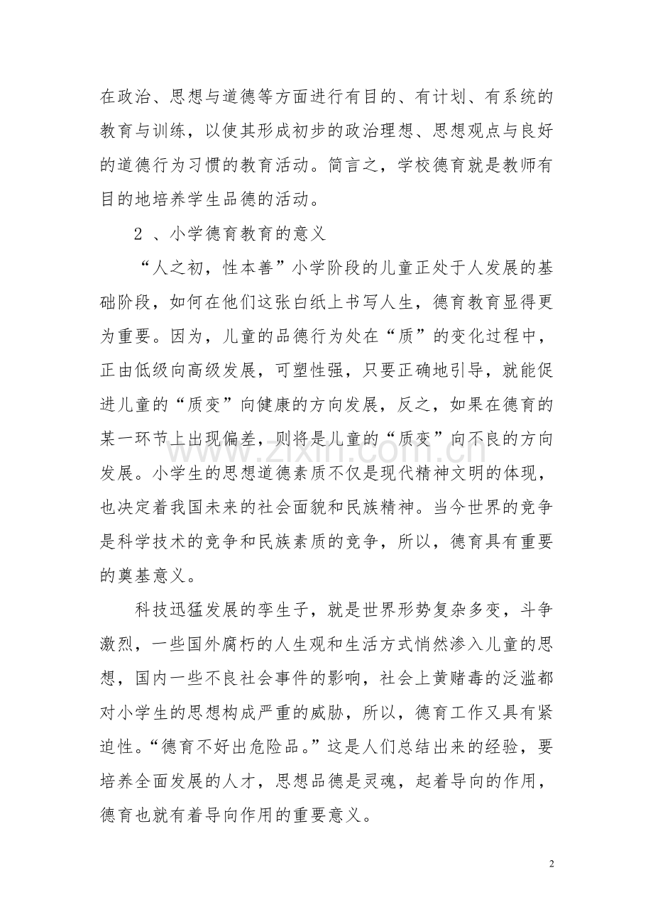 浅谈班主任德育工作的重要性.doc_第2页