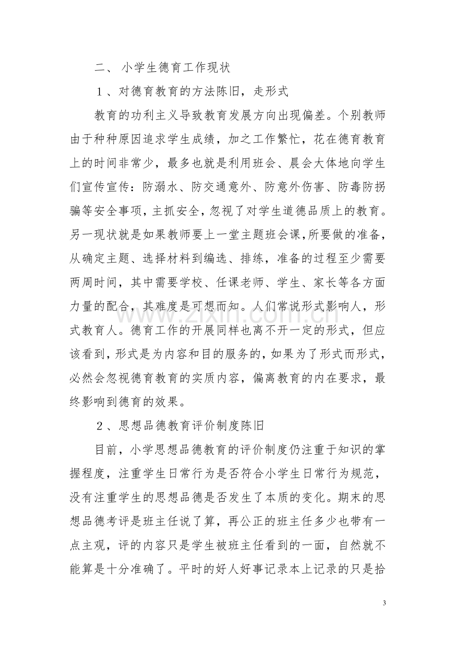 浅谈班主任德育工作的重要性.doc_第3页