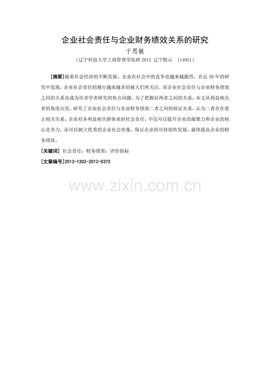 企业社会责任与企业财务绩效关系的分析.doc_第2页