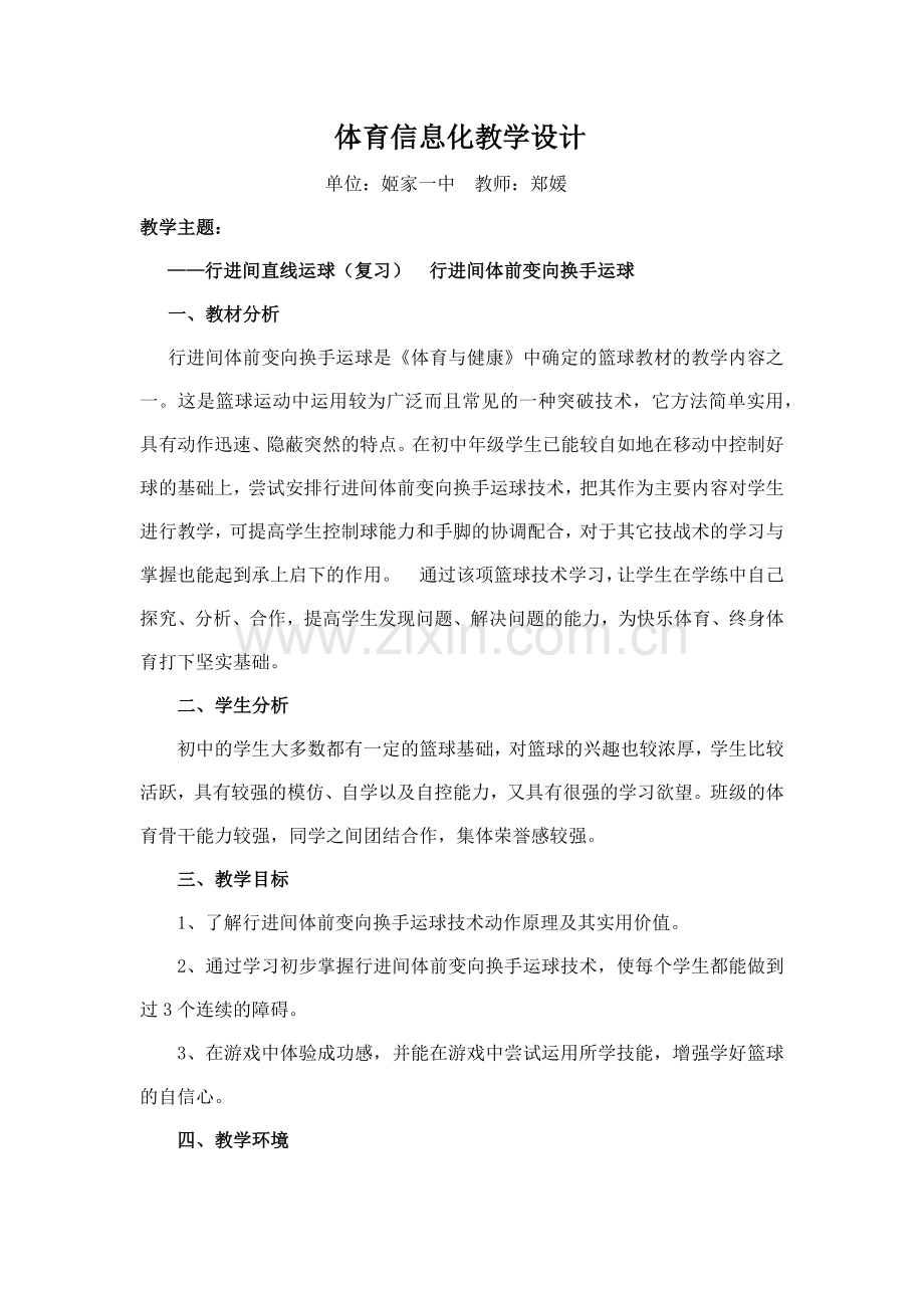 体育信息化教学设计.docx_第1页