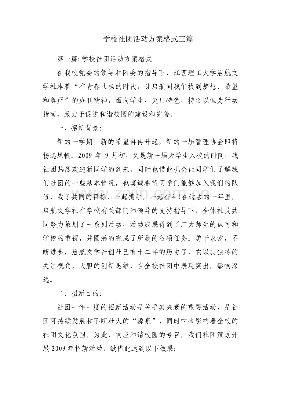 学校社团活动方案格式三篇.pdf_第1页