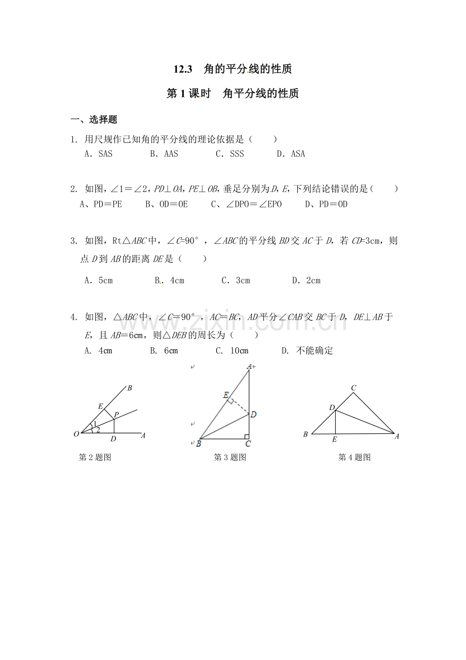 角平分线性质的课后练习.doc_第1页