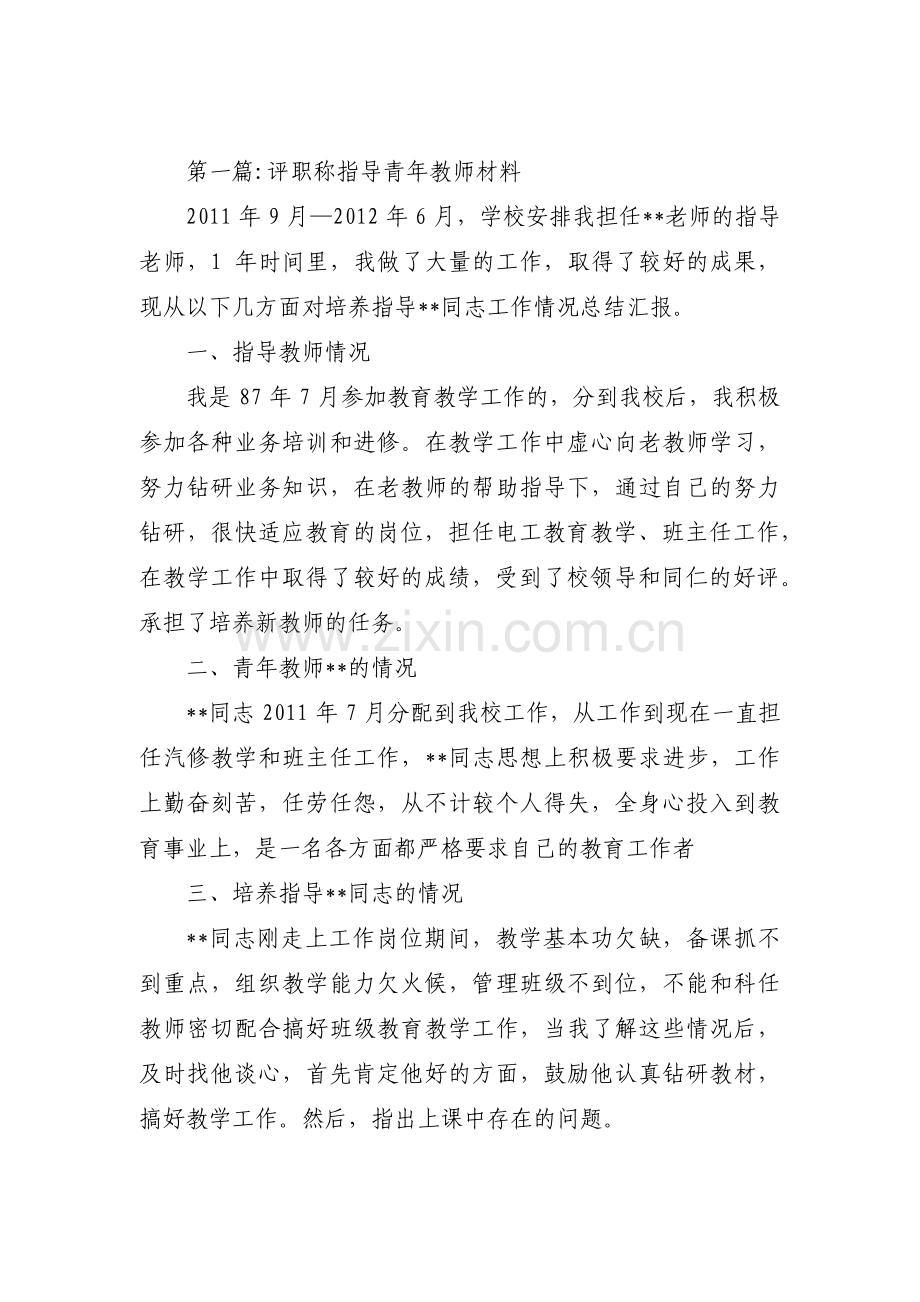 评职称指导青年教师材料【13篇】.pdf_第1页