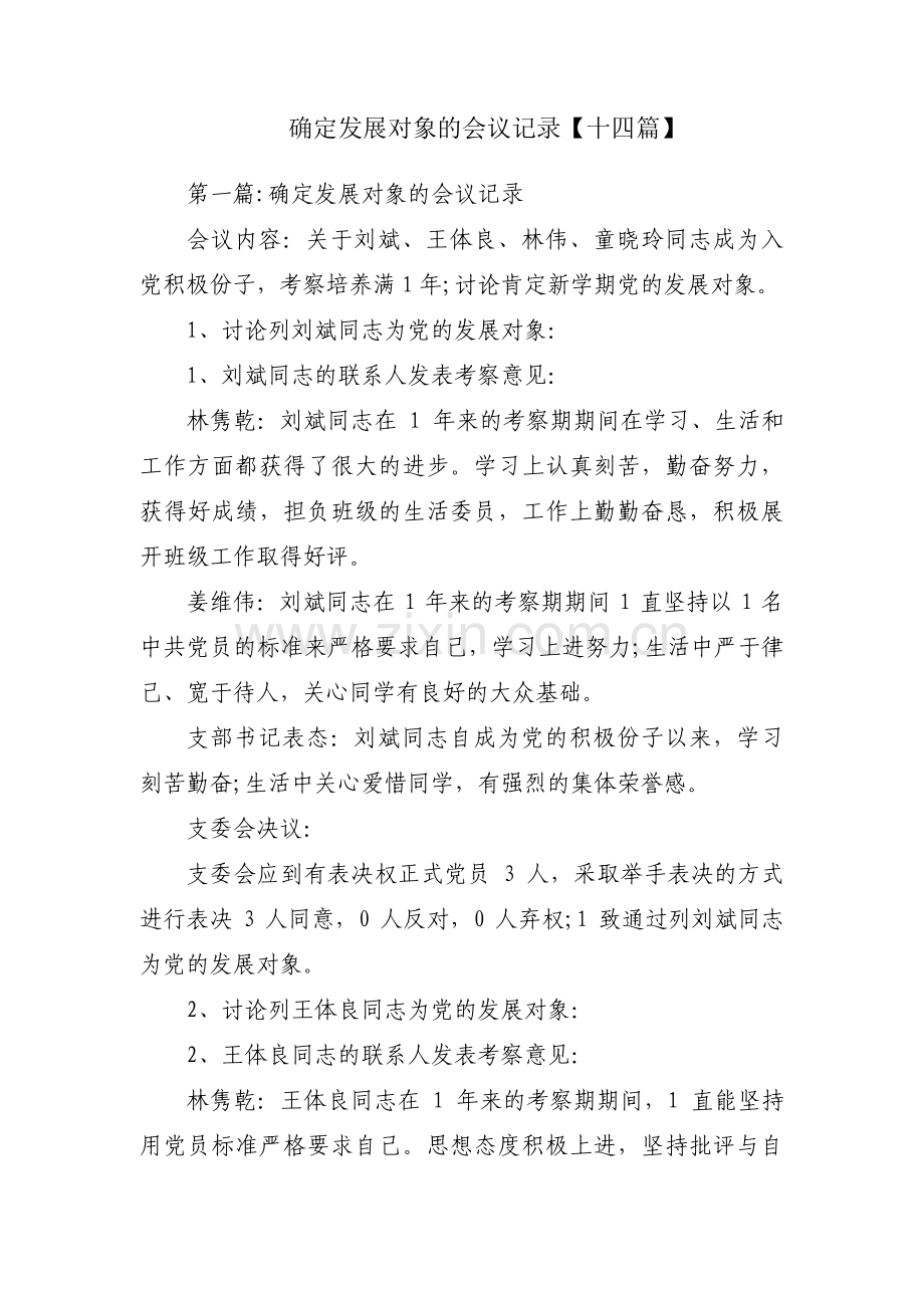 确定发展对象的会议记录【十四篇】.pdf_第1页