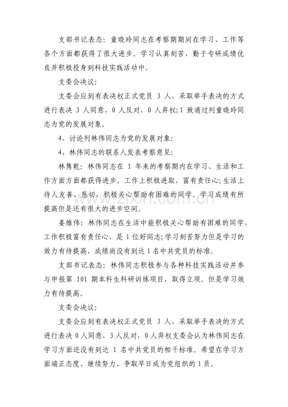 确定发展对象的会议记录【十四篇】.pdf_第3页