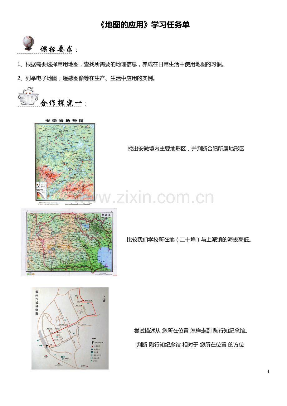 第三节地图的应用.doc_第1页