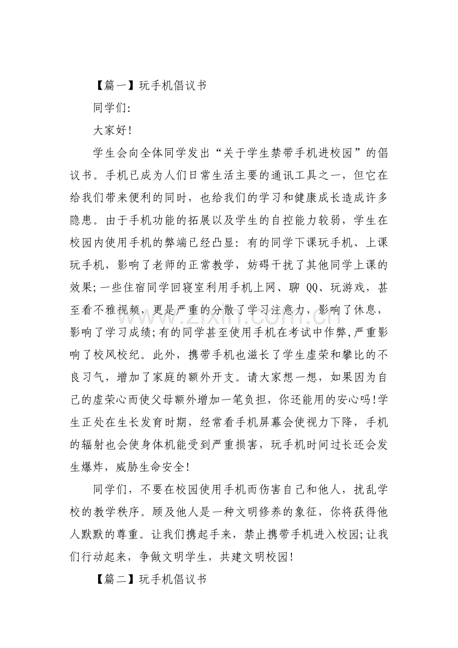 玩手机倡议书十篇.pdf_第1页