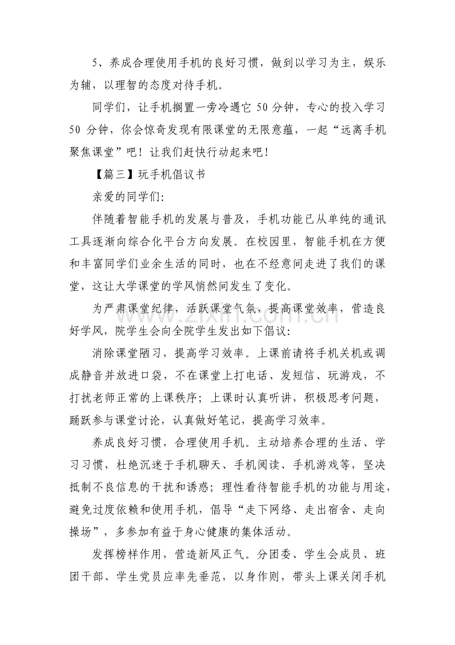 玩手机倡议书十篇.pdf_第3页