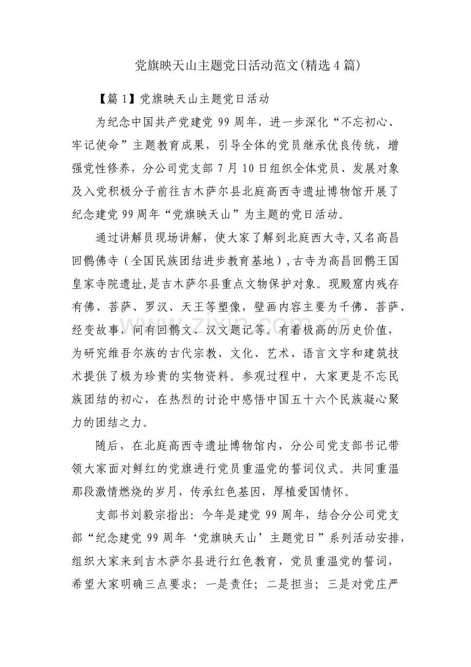 党旗映天山主题党日活动范文(4篇).pdf_第1页