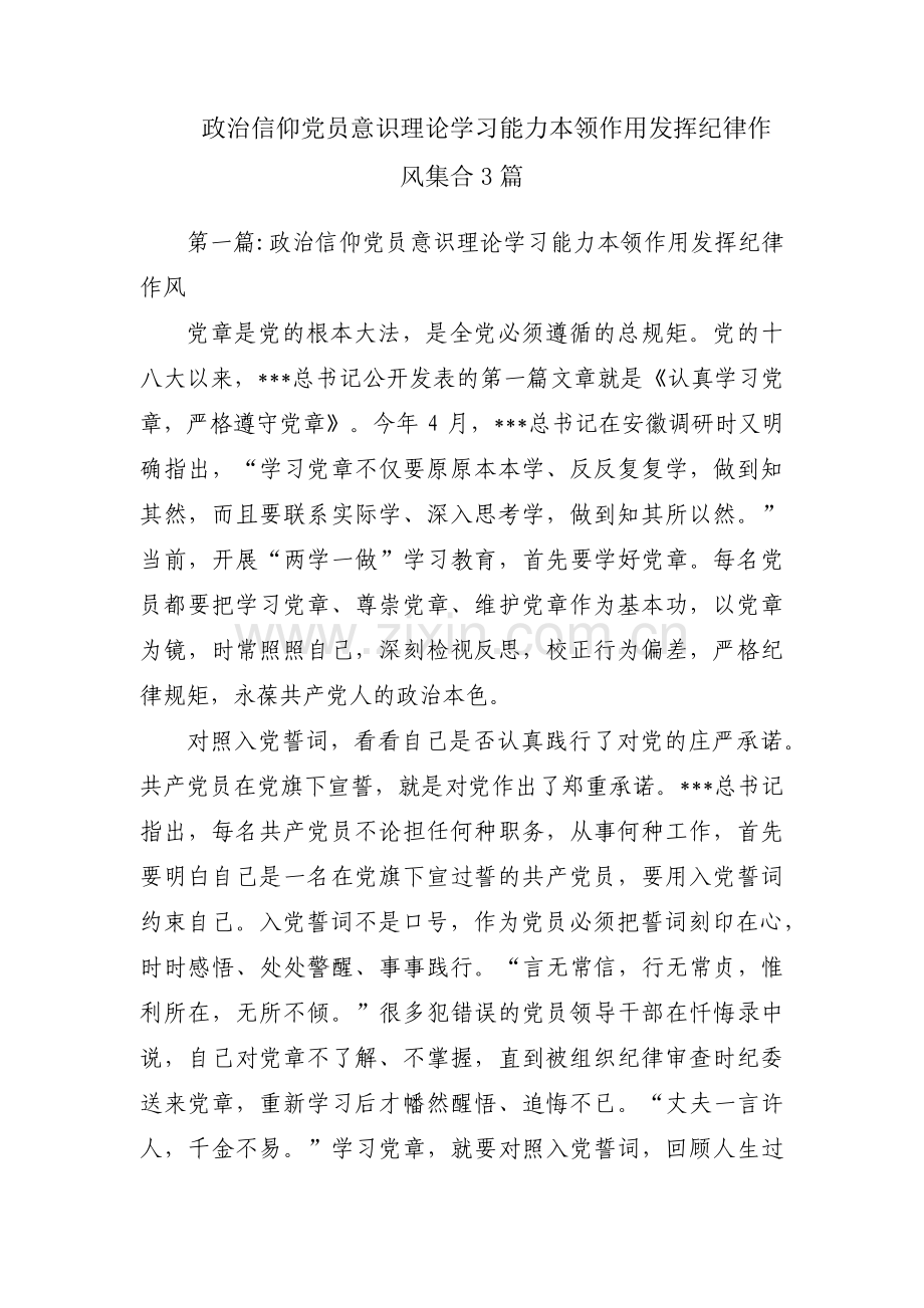 政治信仰党员意识理论学习能力本领作用发挥纪律作风集合3篇.pdf_第1页