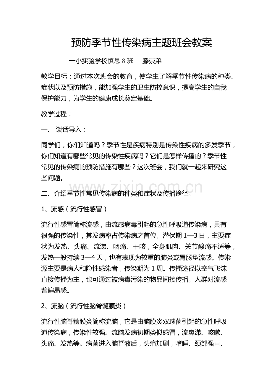 预防春季传染病主题班会教案.docx_第1页