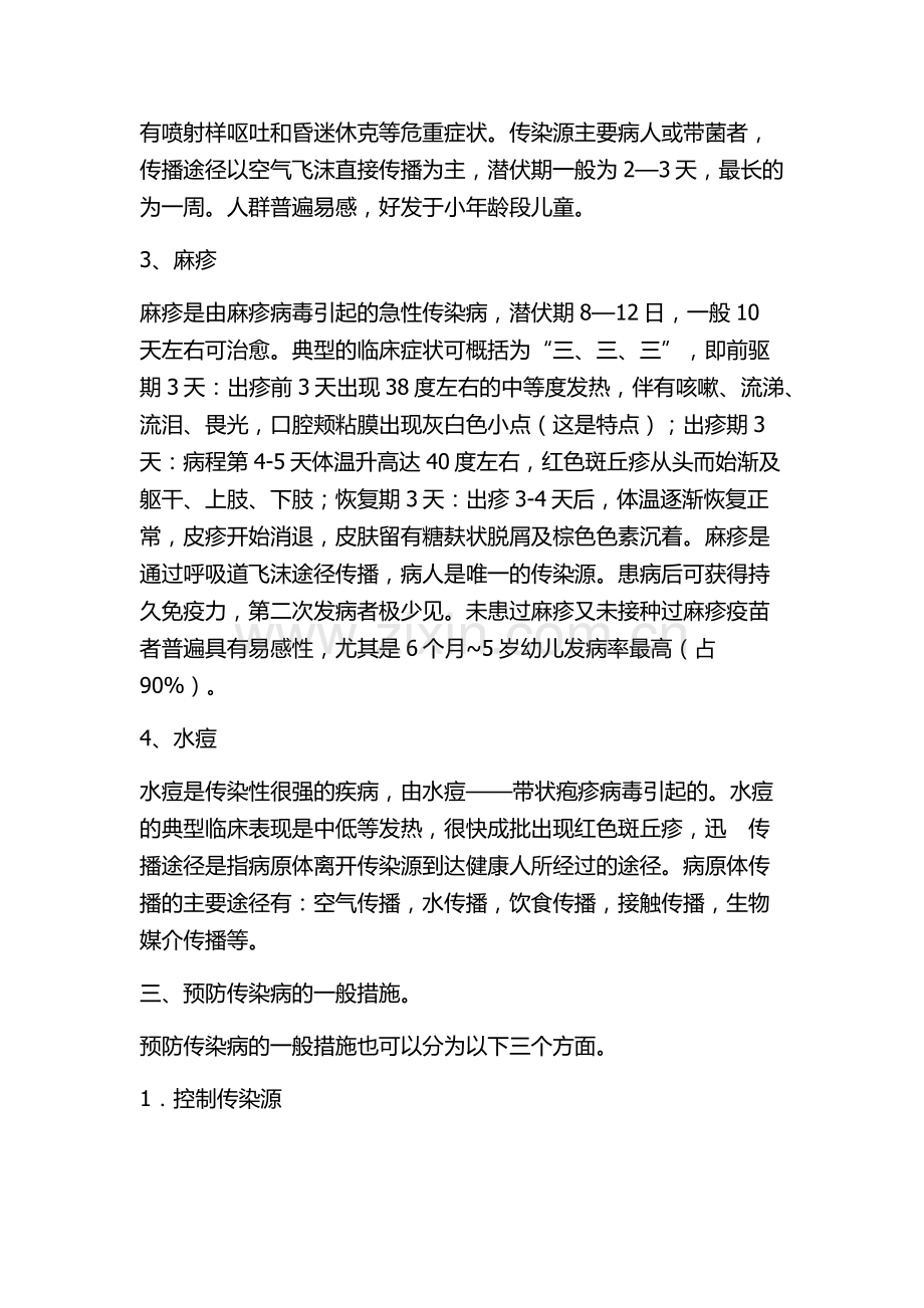 预防春季传染病主题班会教案.docx_第2页